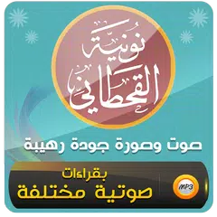 Скачать نونية القحطاني كاملة صوت وصورة APK