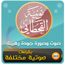 نونية القحطاني كاملة صوت وصورة APK