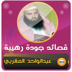 روائع قصائد عبدالواحد المغربي