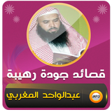 روائع قصائد عبدالواحد المغربي icon