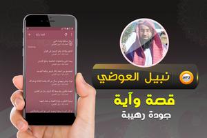 نبيل العوضي قصة وآية (قصص) screenshot 1