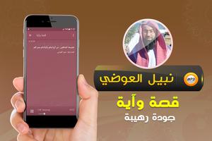 نبيل العوضي قصة وآية (قصص) Screenshot 2