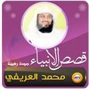 قصص الانبياء شيخ محمد العريفي APK