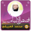 قصص الانبياء شيخ محمد العريفي APK