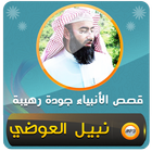 قصص الانبياء كامله نبيل العوضي आइकन