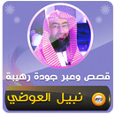 قصص وعبر محاضرات نبيل العوضي APK