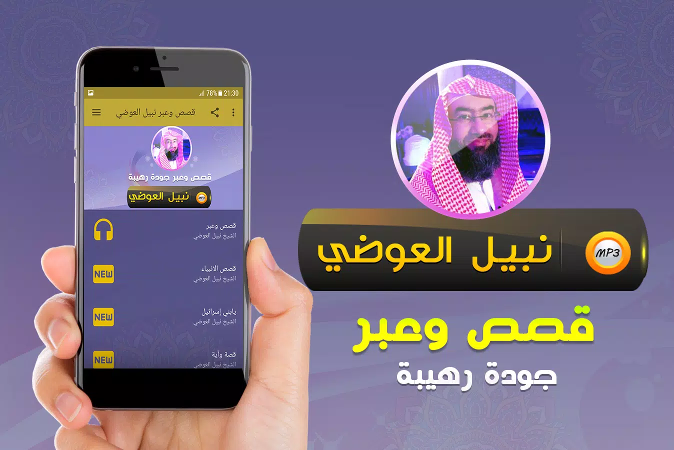 قصص وعبر محاضرات نبيل العوضي APK voor Android Download