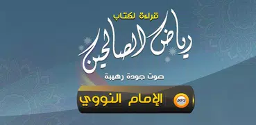 كتاب رياض الصالحين مع الشرح