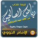 APK كتاب رياض الصالحين مع الشرح