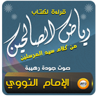 كتاب رياض الصالحين مع الشرح আইকন