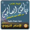 كتاب رياض الصالحين مع الشرح APK