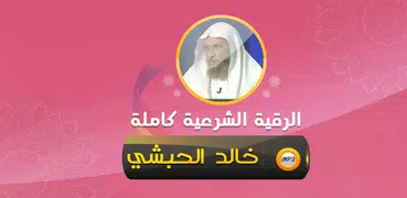 الرقية الشرعية شيخ خالد الحبشي