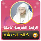 الرقية الشرعية شيخ خالد الحبشي иконка