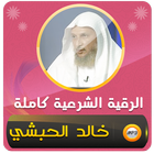 الرقية الشرعية شيخ خالد الحبشي icon