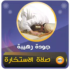 طريقة صلاة الاستخارة صوت XAPK 下載