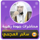محاضرات وخطب الشيخ سالم العجمي APK