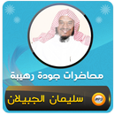 سليمان الجبيلان خطب ومحاضرات APK