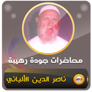 محاضرات وخطب الشيخ الألباني APK