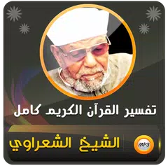 download الشيخ الشعراوي تفسير قران كريم XAPK