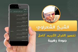 الشيخ الشعراوي تفسير قران كريم ảnh chụp màn hình 1
