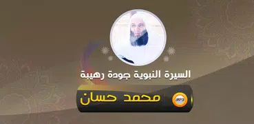 السيرة النبوية كاملة محمد حسان