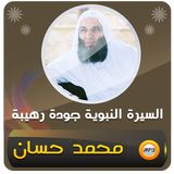 السيرة النبوية كاملة محمد حسان biểu tượng