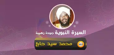 محمد سيد حاج السيرة النبوية