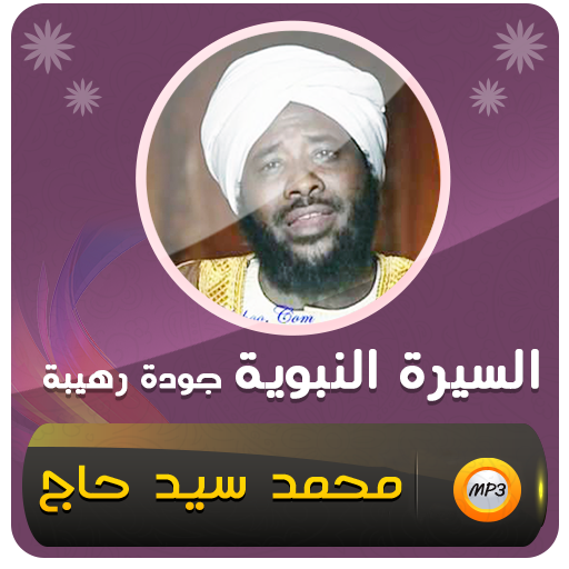 محمد سيد حاج السيرة النبوية