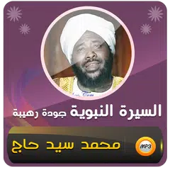 محمد سيد حاج السيرة النبوية XAPK download