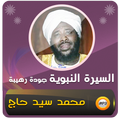 محمد سيد حاج السيرة النبوية
