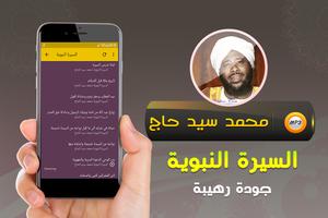 محمد سيد حاج السيرة النبوية Screenshot 1