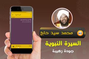 محمد سيد حاج السيرة النبوية Screenshot 2