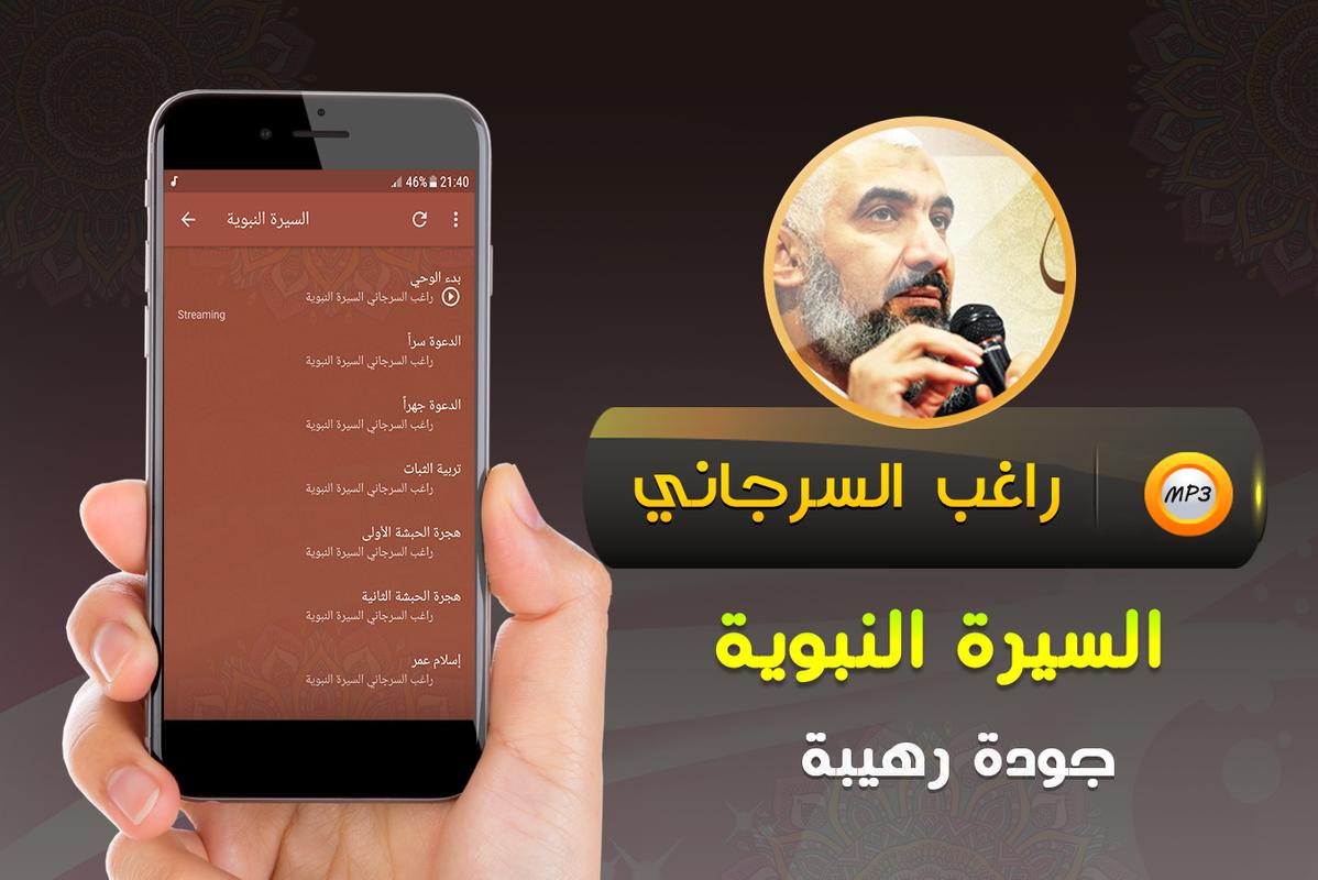 راغب السرجاني السيرة النبوية For Android Apk Download
