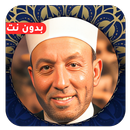 محمد جبريل القران كامل بدون نت APK
