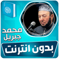 محمد جبريل القران بدون انترنت