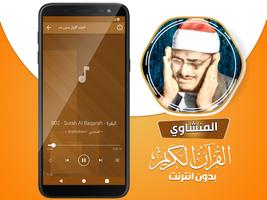 المنشاوي بدون نت القرآن كامل скриншот 3