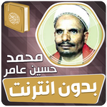 محمد حسين عامر بدون نت القران icon