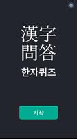 Hanja Quiz (lv.8 ~ lv.4) Cartaz