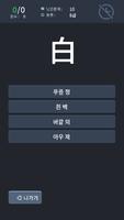 Hanja Quiz (lv.8 ~ lv.4) imagem de tela 2