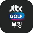 JTBC골프 부킹 아이콘