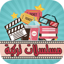 مسلسلات تركية مدبلجة 2019 APK