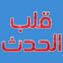 قلب الحدث APK