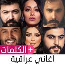 أغاني عراقية ترند 2023 بدون نت APK