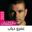 أغاني عمرو دياب 2023 | دون نت APK
