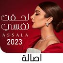 ألبوم أصالة 2023 لحقت نفسي APK