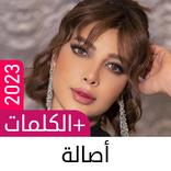 أغاني أصالة نصري 2023 | دون نت