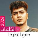 أغاني حمو الطيخا 2024 بدون نت APK