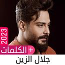 أغاني جلال الزين 2024 بدون نت APK