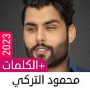 أغاني محمود التركي 2023 دون نت APK