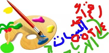 لوحة الرسم (للصغار والكبار)